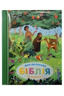 Моя маленька Біблія